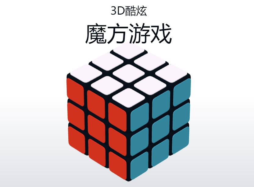 3D酷炫拼魔方