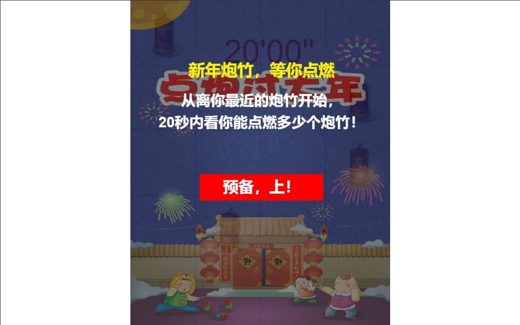 点炮过大年