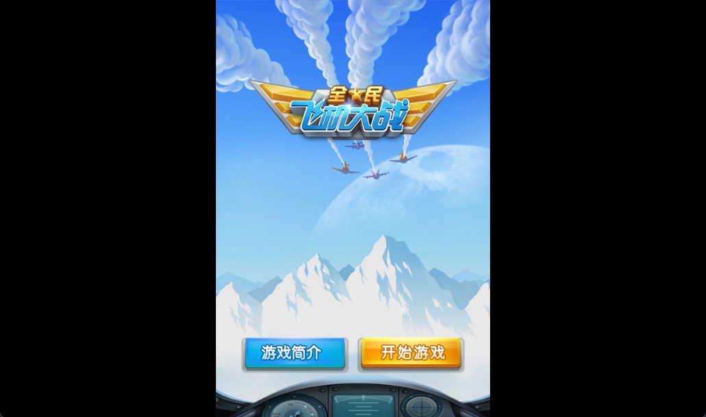 《全民飞机大战》