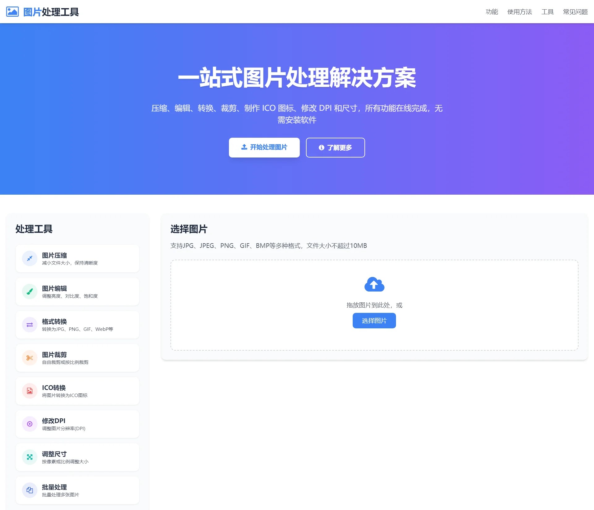 在线图片处理工具/图片压缩/图片格式转换/图片裁剪/在线生成ICO/多功能图片编辑